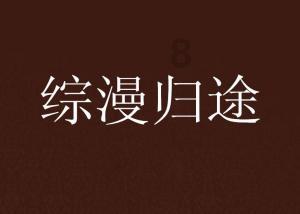 救援困倦的男孩